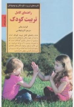 راهنمای کامل تربیت کودک