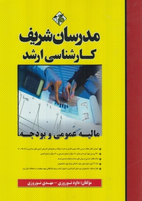 مالیه عمومی و بودجه مدرسان شریف