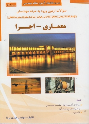 سوالات آزمون ورود به حرفه مهندسان معماری  - اجرا