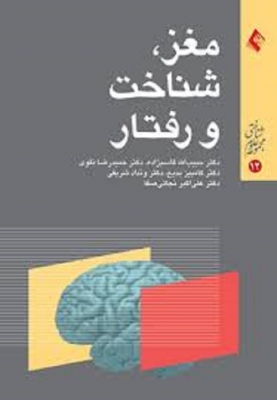 مغز،شناخت و رفتار ،مجموعه اول (سمینارهای ادواری بیمارستان روزبه)