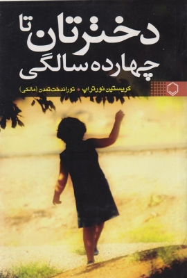 دخترتان تا چهارده سالگی