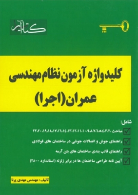 کلید واژه آزمون نظام مهندسی عمران اجرا