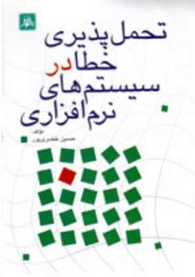 تحمل پذیری خطا در سیستم های نرم افزاری