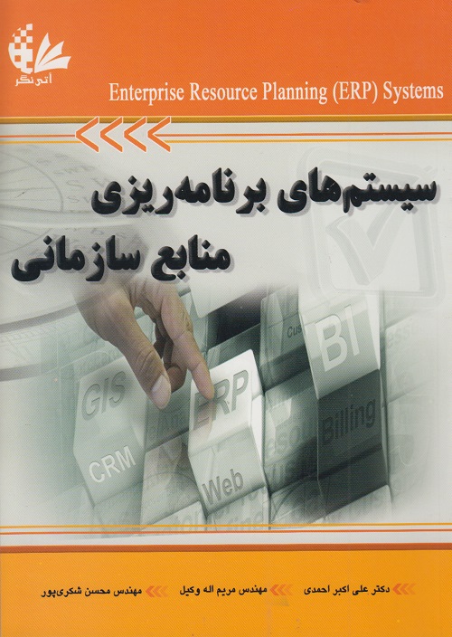 سیستم های برنامه ریزی منابع سازمانی