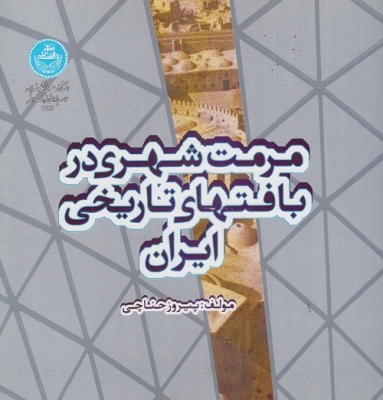 مرمت شهری در بافتهای تاریخی ایران