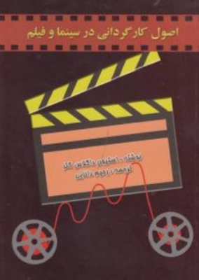اصول کارگردانی در سینما و فیلم