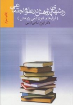 روشهای پژوهش در علوم اجتماعی
