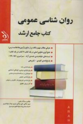 روان شناسی عمومی کتاب جامع ارشد