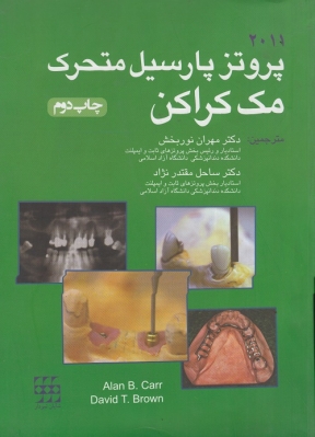پروتز پارسیل متحرک 2011