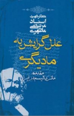 علل گرایش به مادیگری