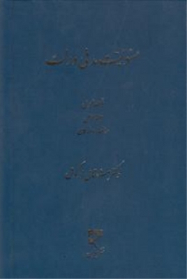 مسئولیت مدنی دولت جلد اول 
