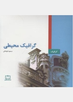 گرافیک محیطی