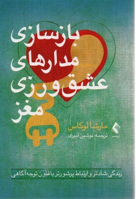 بازسازی مدارهای عشق ورزی مغز