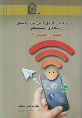بررسی چگونگی کاربری دانش آموزان دبتانی از شبکه های اجتماعی تلفن همراه