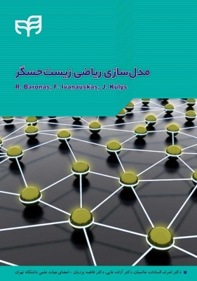 مدل سازی ریاضی زیست حسگر