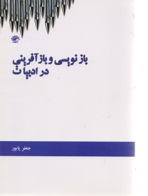 باز نویسی و باز آفرینی در ادبیات
