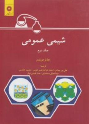 شیمی عمومی جلد دوم
