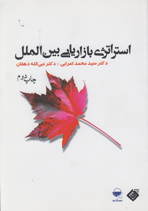 استراتژی بازاریابی بین الملل