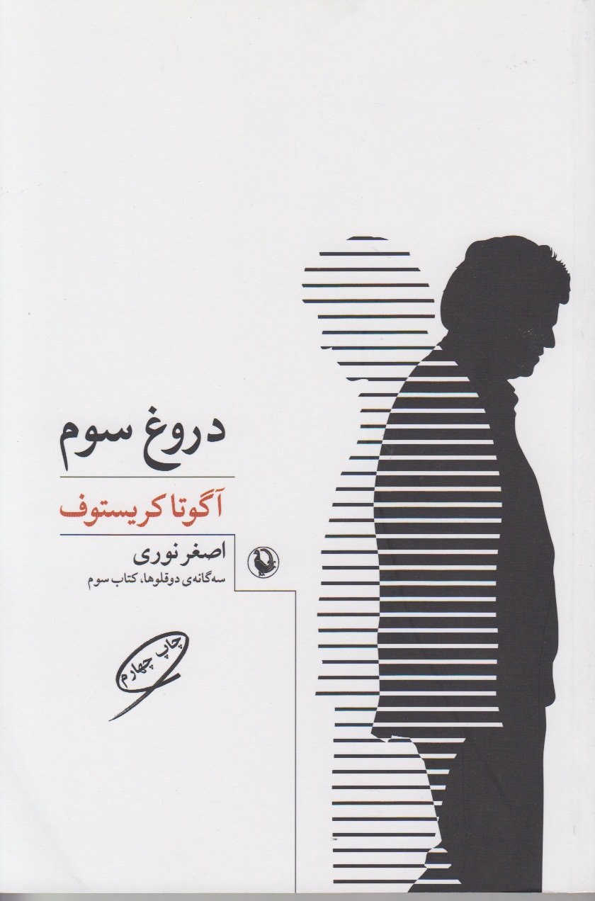 دروغ سوم (سه گانه ی دوقلوها _ کتاب سوم)