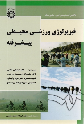 فیزیولوژی ورزشی محیطی پیشرفته