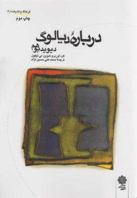 درباره دیالوگ