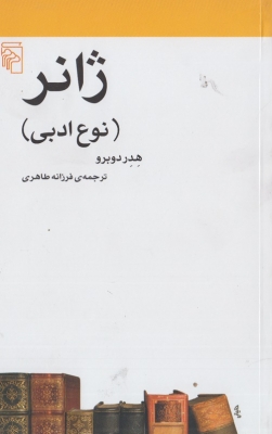 ژانر ( نوع ادبی )