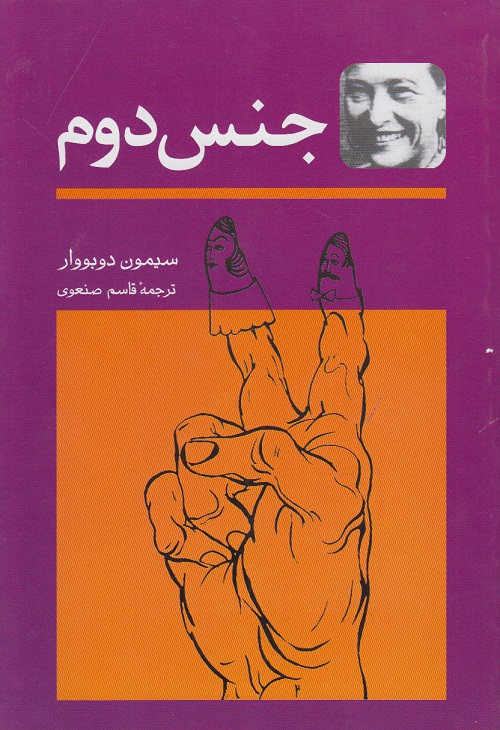 جنس دوم 2 جلدی