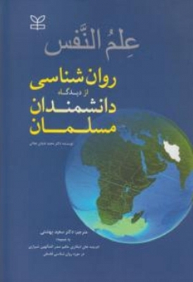 علم النفس روانشناسی از دیدگاه دانشمندان مسلمان   