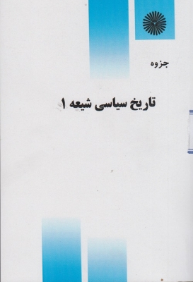 جزوه تاریخ سیاسی شیعه 1