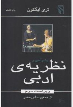 پیش درآمدی بر نظریه ی ادبی