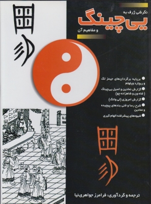 نگرشی ژرف به یی چینگ