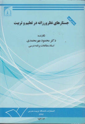 جستارهای نظرورزانه د ر تعلیم و تربیت