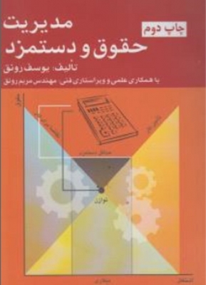مدیریت حقوق و دستمزد