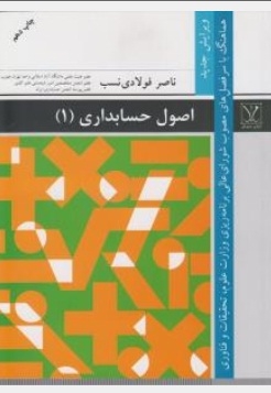 اصول حسابداری (1)