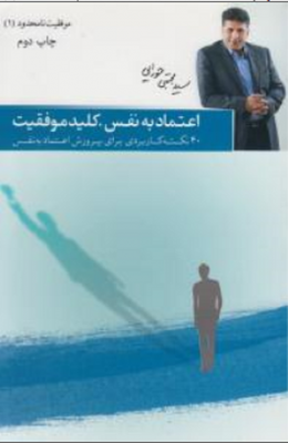 اعتماد به نفس ،کلید موفقیت