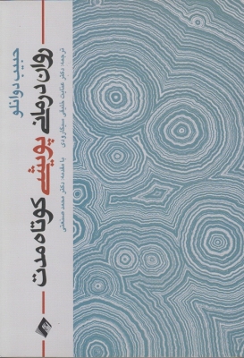 روان درمانی پویشی کوتاه مدت