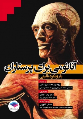آناتومی برای پرستاران با رویکرد بالینی