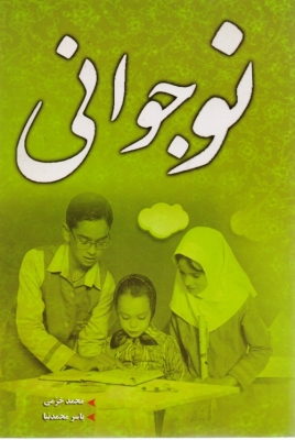 نوجوانی