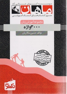3000 واژه مجموعه آموزش زبان دکتری ماهان