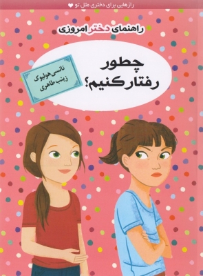 چطور رفتار کنیم ؟