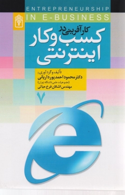 کارآفرینی کسب و کار اینترنتی