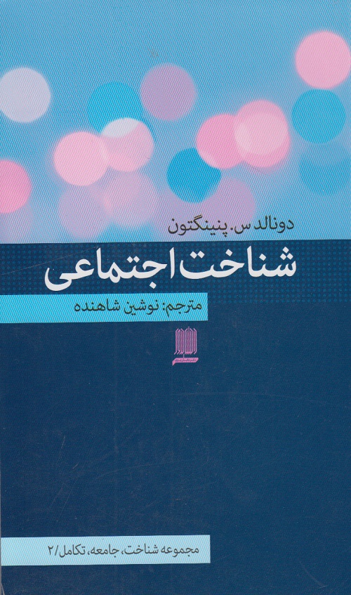 شناخت اجتماعی