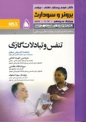 درسنامه داخلی جراحی برونر سودارث تنفس وتبادلات گازی جلد 5