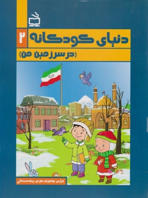 دنیای کودکانه 2 در سرزمین من