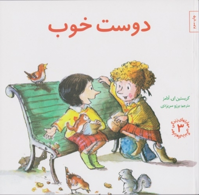 دوست خوب
