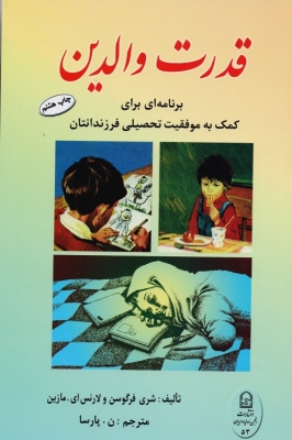 قدرت والدین