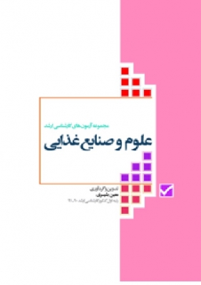 مجموعه آزمون های کارشناسی ارشد علوم و صنایع غذایی