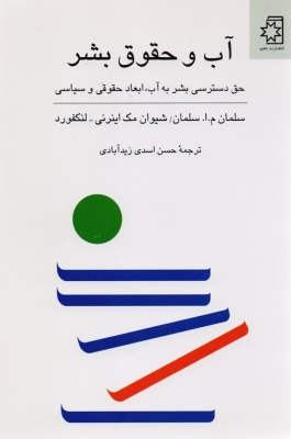 آب و حقوق بشر