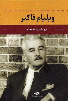 ویلیام فاکنر