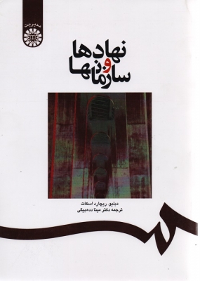 نهادها و سازمانها